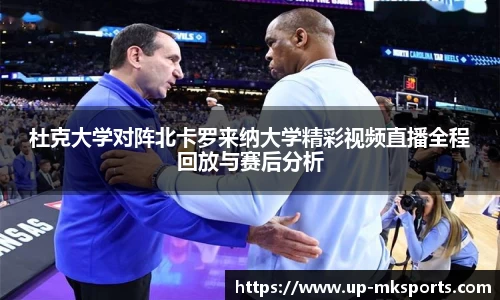 杜克大学对阵北卡罗来纳大学精彩视频直播全程回放与赛后分析