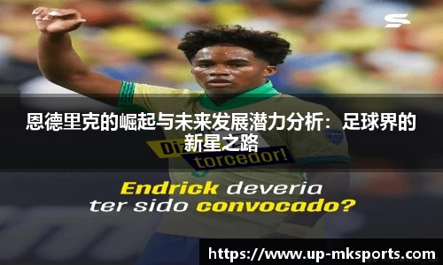 恩德里克的崛起与未来发展潜力分析：足球界的新星之路